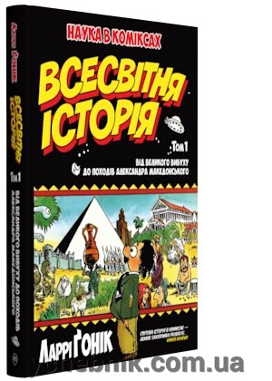 Всесвітня історія: том 1: Від Великого Вибух до походів Олександра Македонський Автор: Ларрі Ґонік від компанії ychebnik. com. ua - фото 1