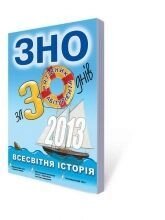 Всесвітня історія. ЗНО 2013 за 30 днів. від компанії ychebnik. com. ua - фото 1