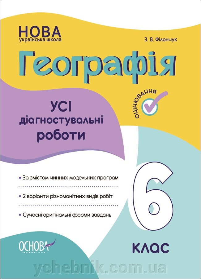 Всі діагностичні роботи Географія 6 клас З. В. Філончук 2023 / укр. від компанії ychebnik. com. ua - фото 1