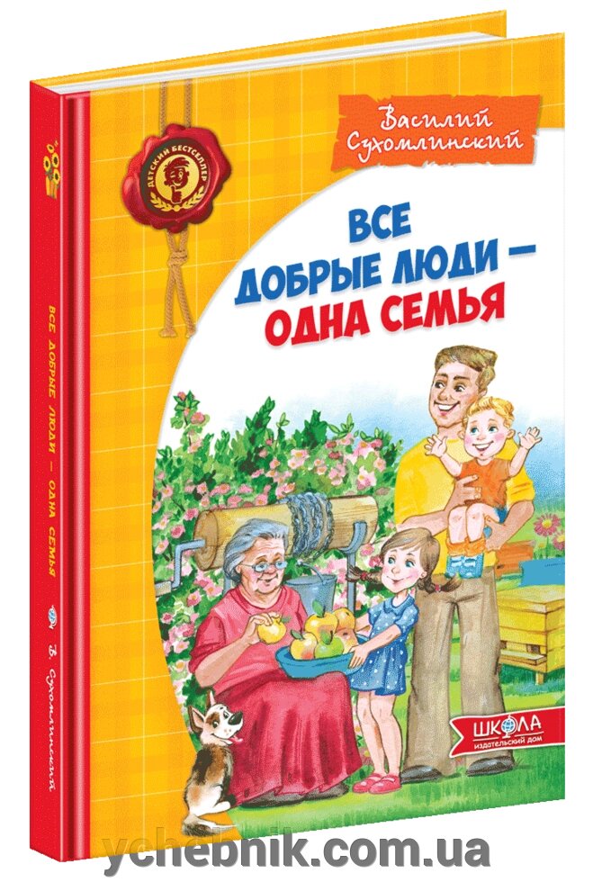 Всі добрі люди - одна сім'я (російською мовою) Василь Сухомлинський від компанії ychebnik. com. ua - фото 1