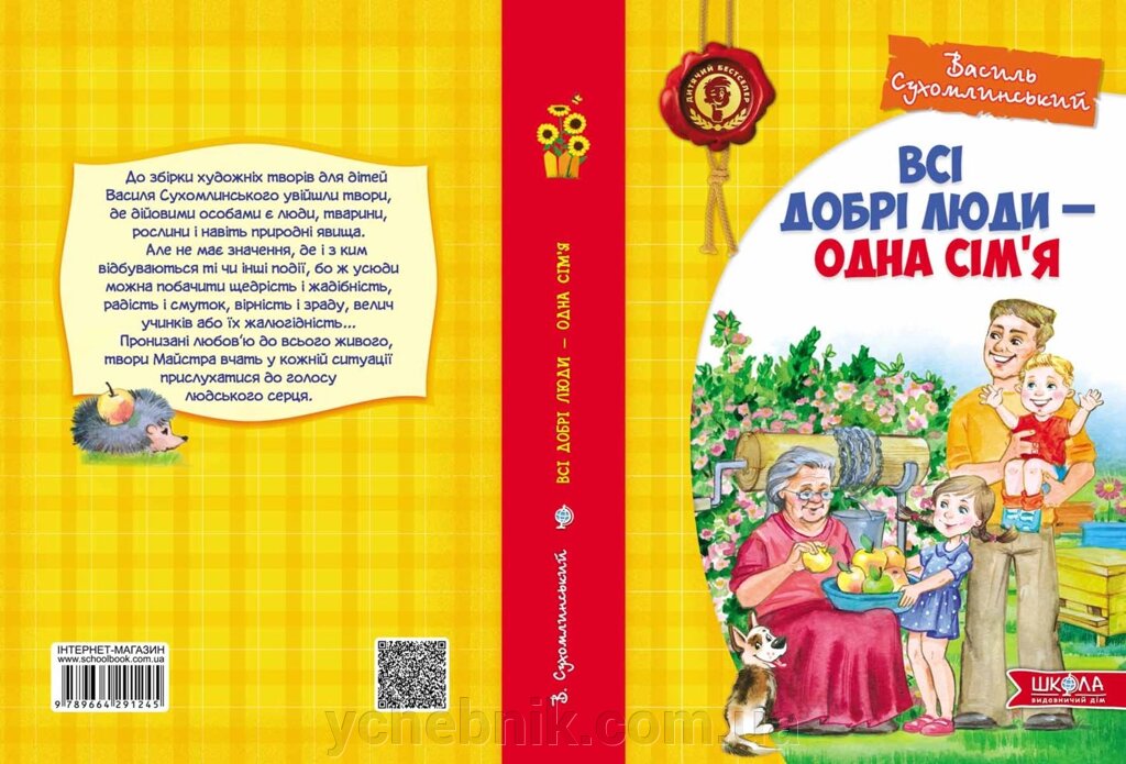 Всі добрі люди - одна сім'я Василь Сухомлинський від компанії ychebnik. com. ua - фото 1