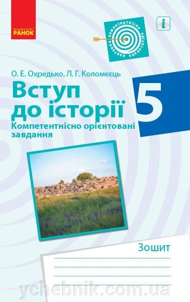 Вступ до історії 5 клас Компетентнісно орієнтовані завдання Охредько О. Є., Коломєєць Л. Г. 2019 від компанії ychebnik. com. ua - фото 1