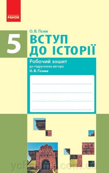 Вступ до історії 5 клас Робочий зошит Гісем О. В. 2019 від компанії ychebnik. com. ua - фото 1