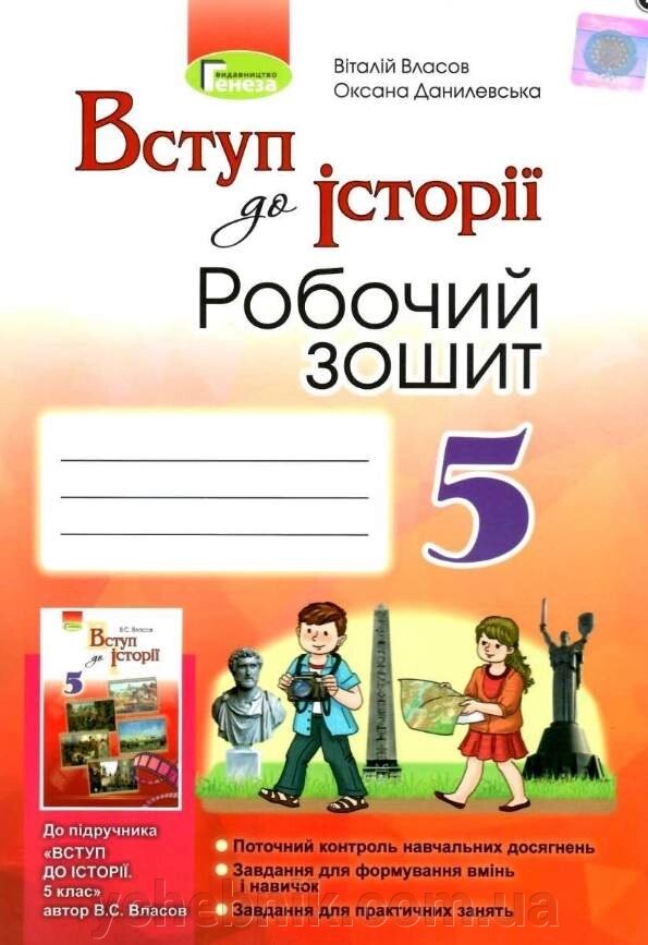 Вступ до історії 5 клас Робочий зошит Власов В. 2020 від компанії ychebnik. com. ua - фото 1