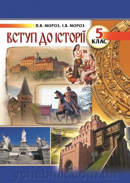 Вступ до історії Підручник 5 клас Мороз П. В., Мороз І. В. 2018 від компанії ychebnik. com. ua - фото 1