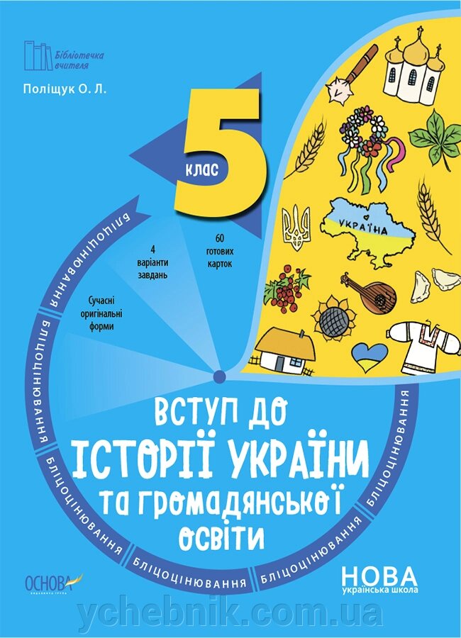 Вступ до історії України та громадянської освіти 5 клас Бліцоцінювання Поліщук О. Л. 2023 від компанії ychebnik. com. ua - фото 1