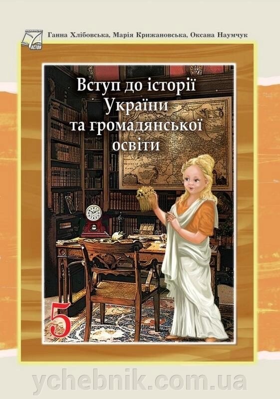 Вступ до історії України та громадянської освіти  5 клас НУШ Підручник Хлібовська Г. М., Крижановська М., Наумчук 2022 від компанії ychebnik. com. ua - фото 1