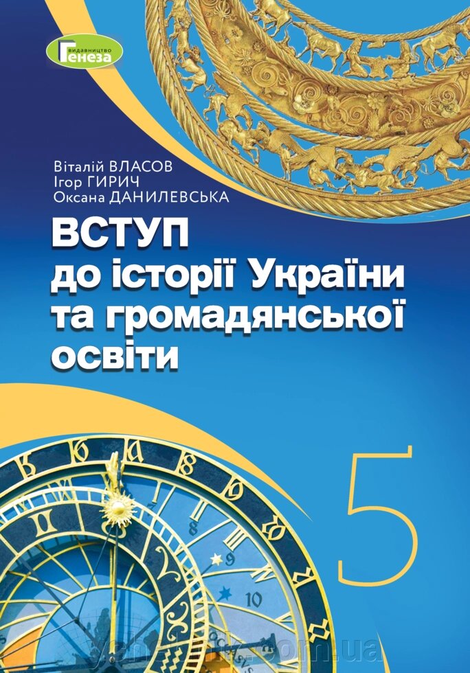 Вступ до історії України та громадянської освіти 5 клас НУШ Підручник Власов В. С., Гирич І. Б., Данилевська О. М. 2022 від компанії ychebnik. com. ua - фото 1