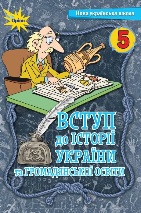 Вступ до історії України та громадянської освіти  5 клас Підручник Ігор Щупак, Олена Бурлака, Ірина Піскарьова  2022 від компанії ychebnik. com. ua - фото 1