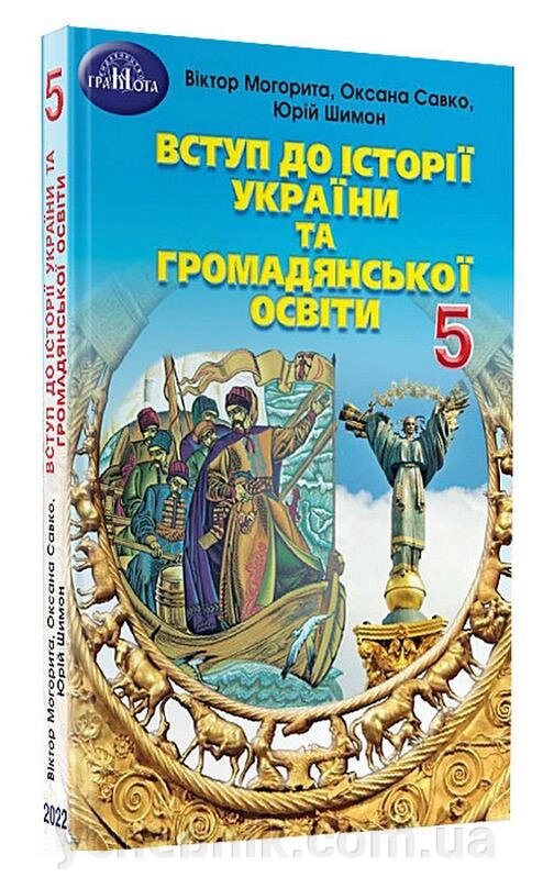 Вступ до історії України та громадянської освіти 5 клас  Підручник НУШ Могорита В. Савко О. 2022 від компанії ychebnik. com. ua - фото 1