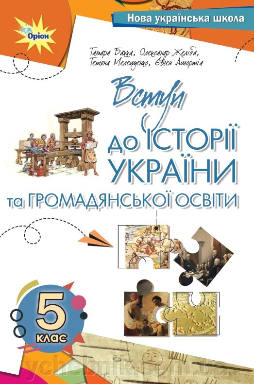 Вступ до історії України та громадянської освіти 5 клас Підручник Тамара Бакка, Олександр Желіба, Тетяна Мелещенко 2022 від компанії ychebnik. com. ua - фото 1