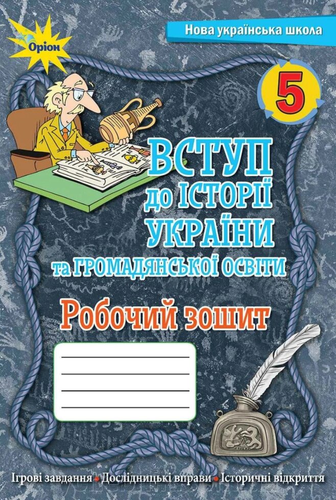 Вступ до Історії України та громадянської освіти 5 клас Робочий зошит НУШ Щупак І. Я.  2022 від компанії ychebnik. com. ua - фото 1