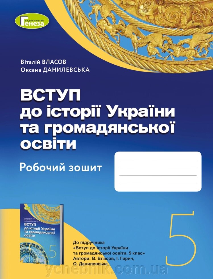 Вступ до історії України та громадянської освіти 5клас Робочий зошит НУШ Віталій Власов  Оксана Данилевська 2022 від компанії ychebnik. com. ua - фото 1