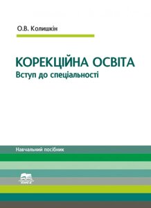 Вступ до спеціальності Корекційна освіта УНІВЕРСИТЕТСЬКА КНИГА Колішкін О. В. 2015