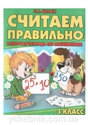 Вважаємо правильно. Робочий зошит з математики. 3 клас Білих Г. В. від компанії ychebnik. com. ua - фото 1