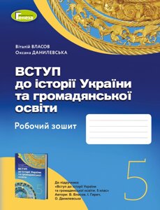 Вступ до історії України та громадянської освіти 5клас Робочий зошит НУШ Віталій Власов Оксана Данилевська 2022