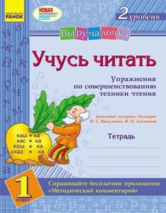 Виручалочка. Вчуся читати. Вправи з удосконалення техніки читання. 1 клас. 1-2 рівень. Комплект В. П. Волосник