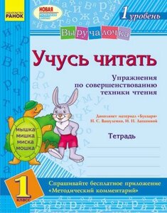 Виручалочка. Вчуся читати. Вправи з удосконалення техніки читання. 1 клас. 1 рівень. В. П. Волосник