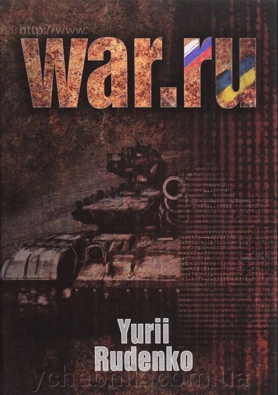 WAR. ru (англ.) Yuri Rudenko 2020 від компанії ychebnik. com. ua - фото 1