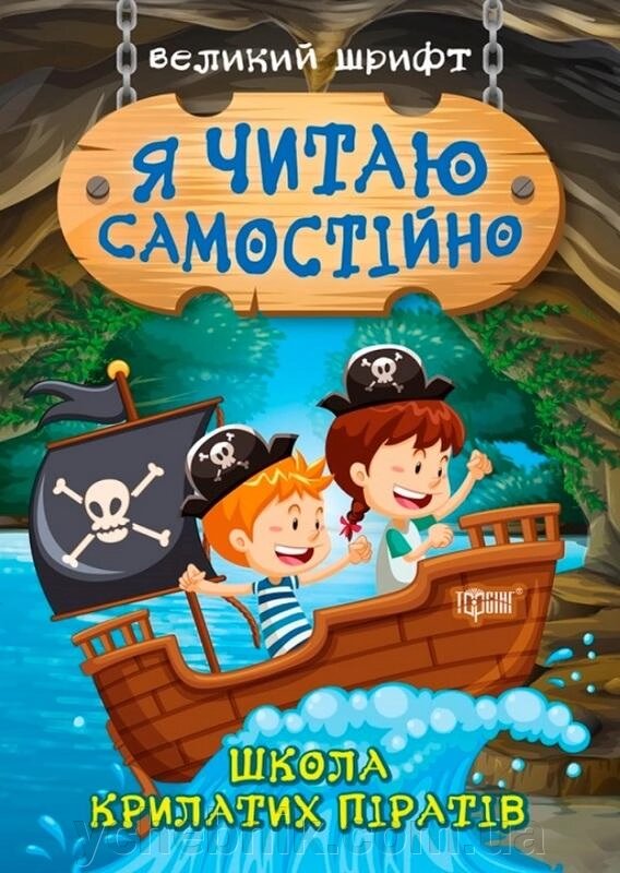 Я читаю самостійно Школа Крилаті піратів Великий шрифт Ліндлі І. від компанії ychebnik. com. ua - фото 1