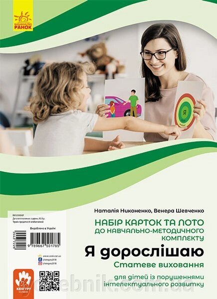 Я дорослішаю. Статеве виховання. Навчально-розвивальні картки Никоненко М., Шевченко В. 2021 від компанії ychebnik. com. ua - фото 1