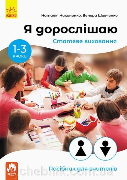 Я дорослішаю. Статеве виховання. Посібник для вчителів Никоненко М., Шевченко В. 2020 від компанії ychebnik. com. ua - фото 1