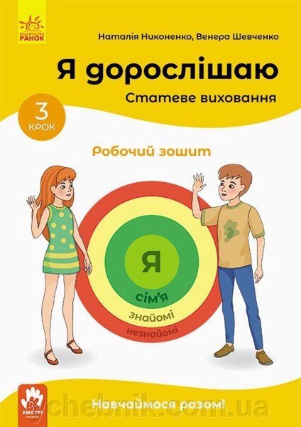 Я дорослішаю. Статеве виховання. Робочий зошит. Крок 3 Никоненко М., Шевченко В. 2020 від компанії ychebnik. com. ua - фото 1