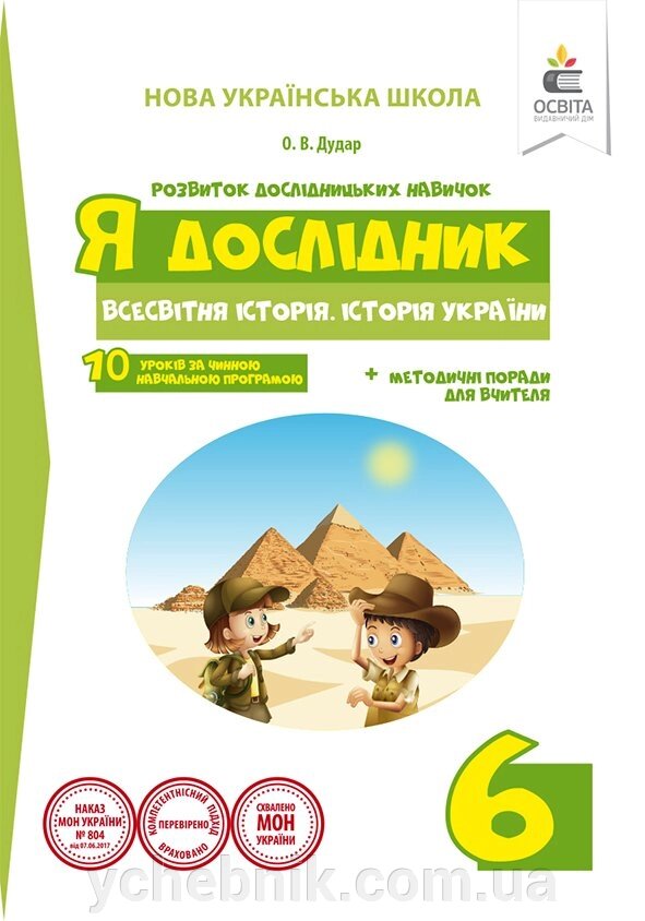 Я дослідник Історія 6 ​​клас Розробки уроків Дудар О. 2018 від компанії ychebnik. com. ua - фото 1