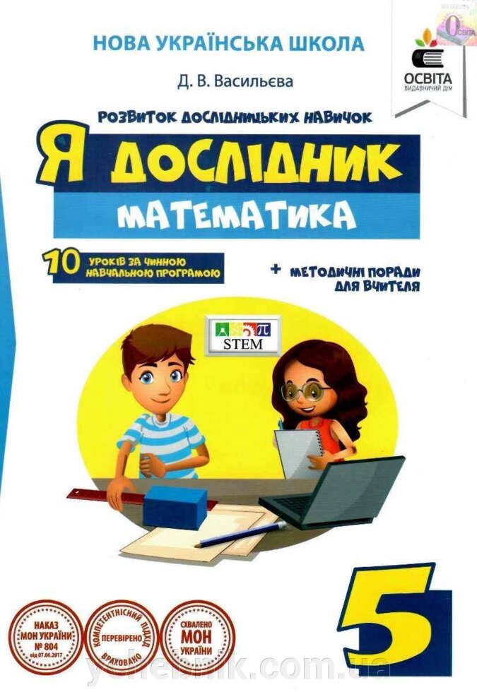 Я дослідник Математика 5 клас Робочий зошит учня Васильєва Д. В. 2018 від компанії ychebnik. com. ua - фото 1