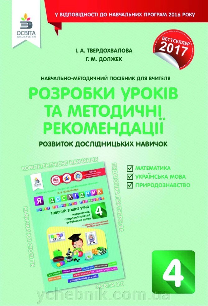 Я дослідник. Розробка уроків ТА МЕТОДИЧНІ РЕКОМЕНДАЦІЇ. 4кл ТВЕРДОХВАЛОВА І. А. від компанії ychebnik. com. ua - фото 1