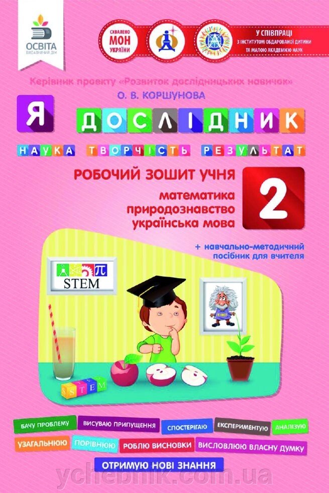 Я дослідник. РПБ. ЗОШ. Учня (МАТ., УКР. МОВА, природа.) 2 клас. ТВЕРДОХВАЛОВА І. А. від компанії ychebnik. com. ua - фото 1