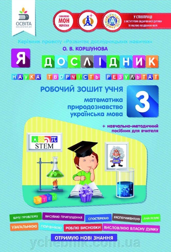 Я дослідник. РПБ. ЗОШ. Учня (МАТ., УКР. МОВА, природа.) 3кл. ТВЕРДОХВАЛОВА І. А. від компанії ychebnik. com. ua - фото 1