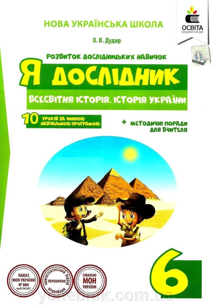 Я дослідник Всесвітня історія Історія України 6 клас Робочий зошит учня Дудар О. 2019 від компанії ychebnik. com. ua - фото 1