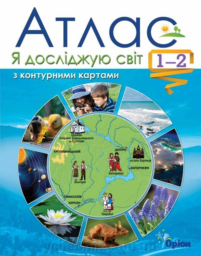 Я досліджую світ 1-2 клас Атлас + Контурні карти Гільберг Т. Г. 2019 від компанії ychebnik. com. ua - фото 1