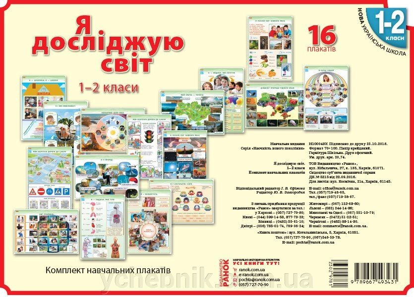 Я дослiджую свiт 1-2 клас КНП Плакати Нуш Наочність нового поколения 2019 від компанії ychebnik. com. ua - фото 1