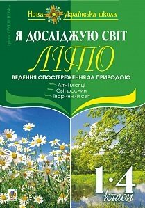 Я досліджую світ. 1-4 класи. Літо. Ведення спостереження за природою. Нуш Грущінська І. В. від компанії ychebnik. com. ua - фото 1