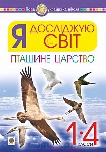 Я досліджую світ. 1-4 класи. Пташине царство. Нуш Клід Ірина Олексіївна від компанії ychebnik. com. ua - фото 1