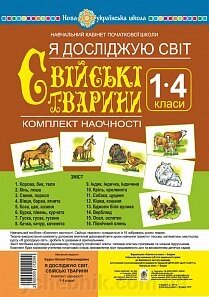 Я досліджую світ. 1-4 класи. Свійські тварини. Комплект наочності. Нуш Будна Н. О. від компанії ychebnik. com. ua - фото 1