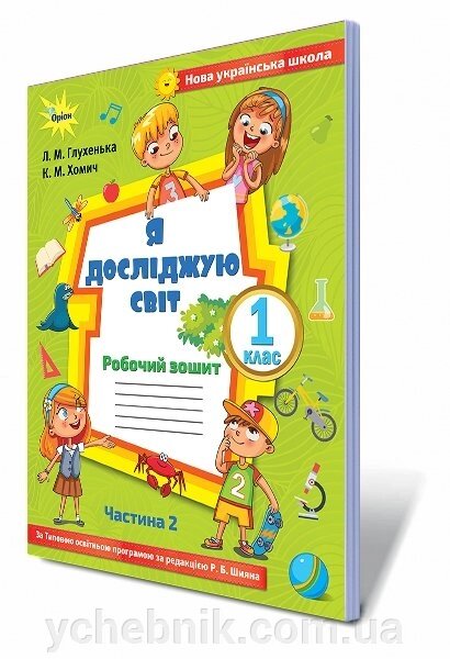 Я досліджую світ, 1 кл. Робочий зошит. Частина 2 (до підручника Волощенко) Автори: Глухенька Л. М., Хомич К. М. від компанії ychebnik. com. ua - фото 1