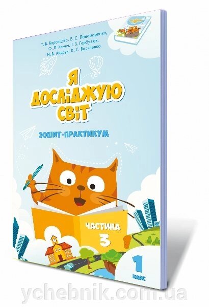 Я досліджую світ, 1 кл. Зошит-практикум. Частина 3 Воронцова Т. В., Пономаренко В. С., Хомич О. Л. та ін. / Алатон від компанії ychebnik. com. ua - фото 1