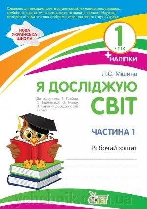 Я ДОСЛІДЖУЮ СВІТ.1 КЛАС 1 ЧАСТИНА: Робочий зошит ДО підручника Т. Г. ГІЛЬБЕРГ, С. С. ТАРНАВСЬКОЇ Автор: Мішина Л. С. від компанії ychebnik. com. ua - фото 1