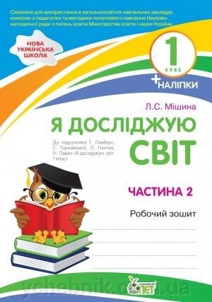 Я ДОСЛІДЖУЮ СВІТ. 1 КЛАС 2 ЧАСТИНА: Робочий зошит ДО підручника Т. Г. ГІЛЬБЕРГ, С. С. ТАРНАВСЬКОЇ Автор: Мішина Л. С. від компанії ychebnik. com. ua - фото 1