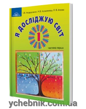 Я досліджую світ 1 клас Частина 1 (у 2-х частин) Підручник Інтегрованого курсу Андрусенко І. Котелянець Н. 2018 від компанії ychebnik. com. ua - фото 1