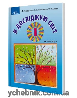 Я досліджую світ 1 клас Частина 2 Підручник інтегрованого курсу Андрусенко І. Котелянець Н. Агєєва О. 2018 від компанії ychebnik. com. ua - фото 1