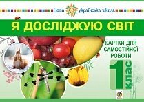 Я досліджую світ. 1 клас. Картки для Самостійної роботи. Частина 1. Нуш від компанії ychebnik. com. ua - фото 1