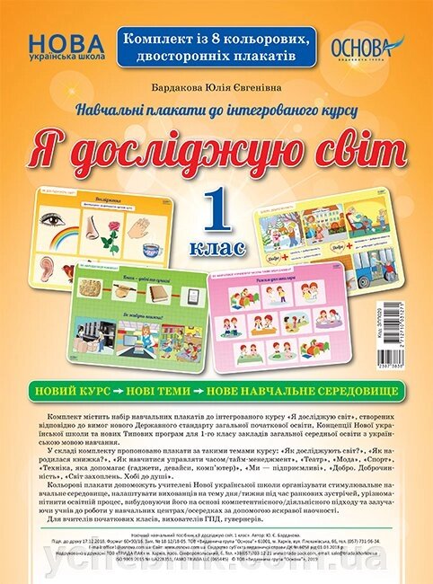 Я досліджую світ. 1 клас. комплект плакатів від компанії ychebnik. com. ua - фото 1