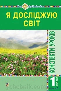 Я досліджую світ. 1 клас. Конспекти уроків. Ч.1. Нуш від компанії ychebnik. com. ua - фото 1