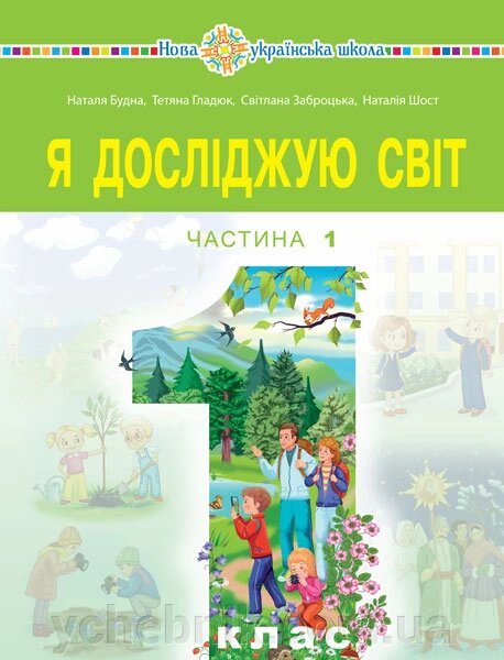 Я досліджую світ 1 клас Підручник інтегрованого курсу у 2-х ч Н. Будна, Т. Гладюк, С. Заброцька, Н. Шост  2023 від компанії ychebnik. com. ua - фото 1