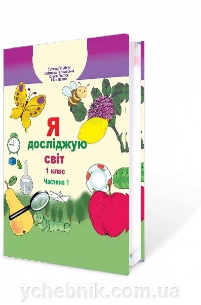 Я досліджую світ 1 клас Підручник (у 2-х частин) частина 1 Гільберг Т. Тарнавська С. Гнатюк О. Павич Н. 2018 від компанії ychebnik. com. ua - фото 1