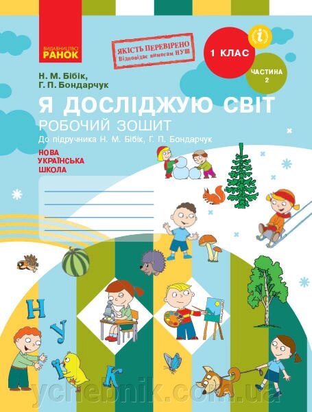 Я досліджую світ 1 клас Робочий зошит до підручника Н. М. Бібік, Г. П. Бондарчук У 2 частина частина 2 Бібік Н. М. від компанії ychebnik. com. ua - фото 1